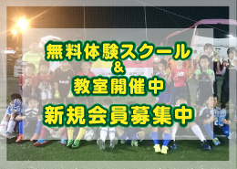 無料体験スクール&教室開催中 新規会員募集中